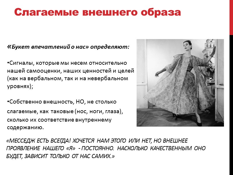 Слагаемые внешнего образа «Букет впечатлений о нас» определяют:  Сигналы, которые мы несем относительно